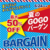 夏のGOGOバーゲン