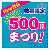 ５００円まつり