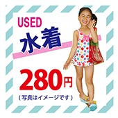 水着280円