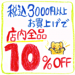 3000円以上10％OFF