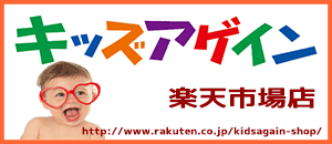 キッズアゲイン楽天市場店