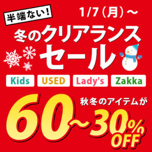 1/7（月）～半端ない！冬のクリアランスセールKids　USED　Lady's　Zakka秋冬のアイテムが60～30％OFF