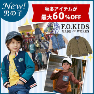 NEW BOY 秋冬アイテムが最大6０％OFF F.O.KIDS Makeyourday