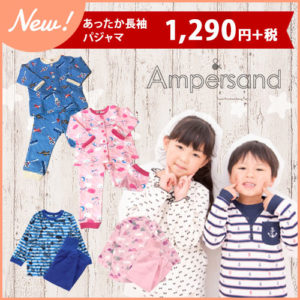 NEW Anpersand あったか長袖パジャマ 1290円+税