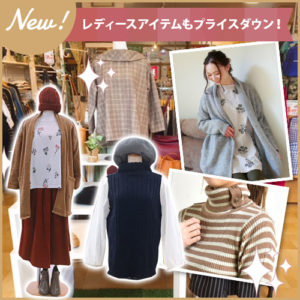 NEWレディースアイテムもプライスダウン！