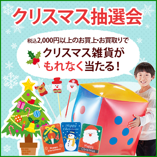 クリスマス抽選会 2000 円以上のお買上・お買取りでクリスマス雑貨が当たる！