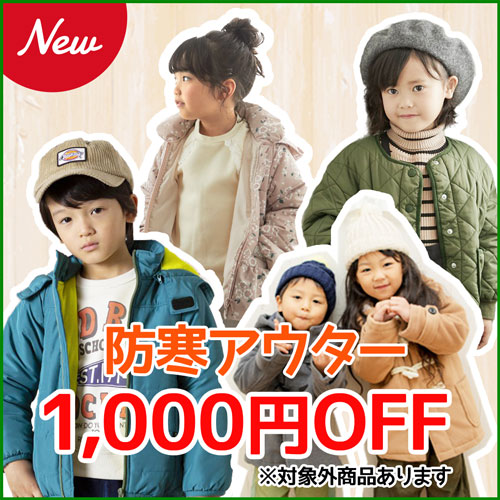 防寒アウター1000円OFF