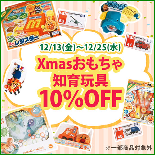 Xmasおもちゃ知育玩具 10%OFF