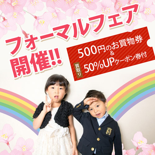 『フォーマルフェア』開催！500円のお買物券と50％UPクーポンプレゼント