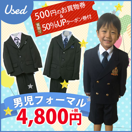 USED 500円のお買物券と50％UPクーポン 男児フォーマル4800円～