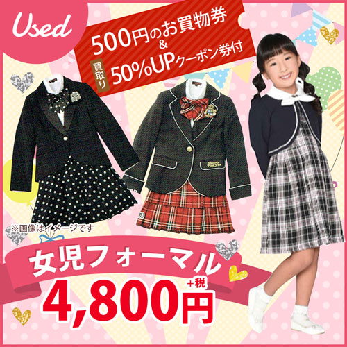 USED 500円のお買物券と50％UPクーポン 女児フォーマル4800円～