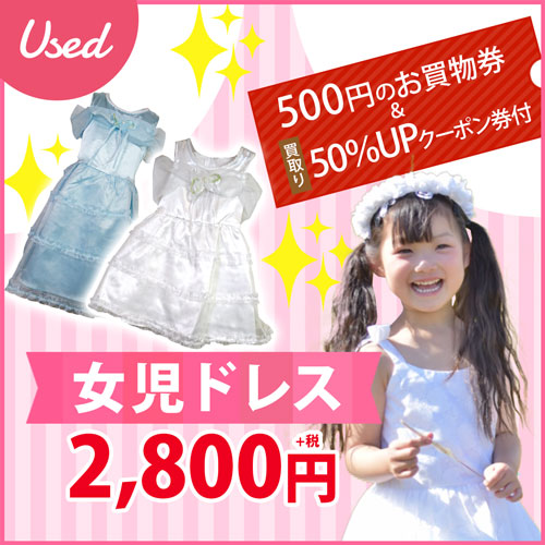 USED 500円のお買物券と50％UPクーポン 女児ドレス2800円～