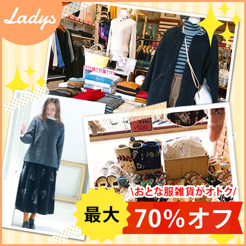 おとな服雑貨がオトク 最大70％OFF