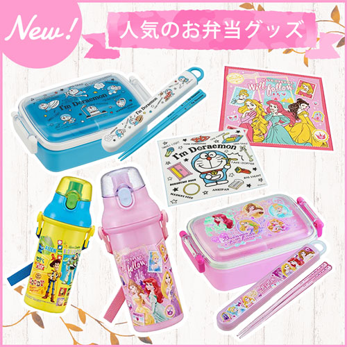 NEW 人気のお弁当グッズ