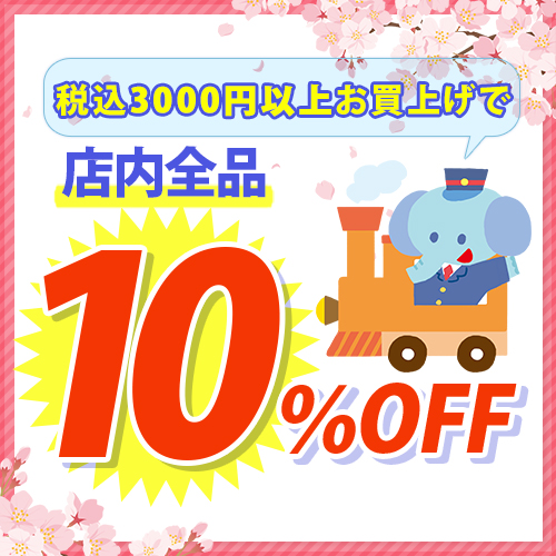 税込3000円以上お買上げでさらに10％OFF!!