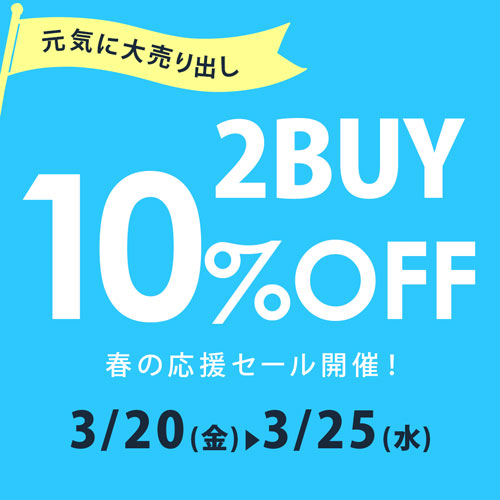 2BUY 10%OFF 春の応援セール開催！ 3/20(金)⇒3/25(水)