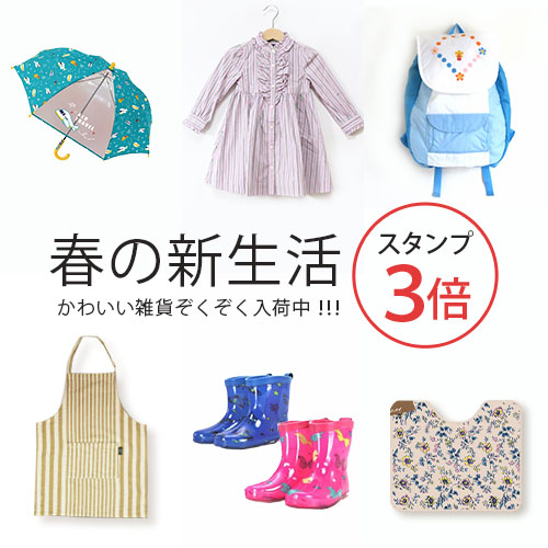 スタンプ3倍 春の新生活 かわいい雑貨ぞくぞく入荷中!!
