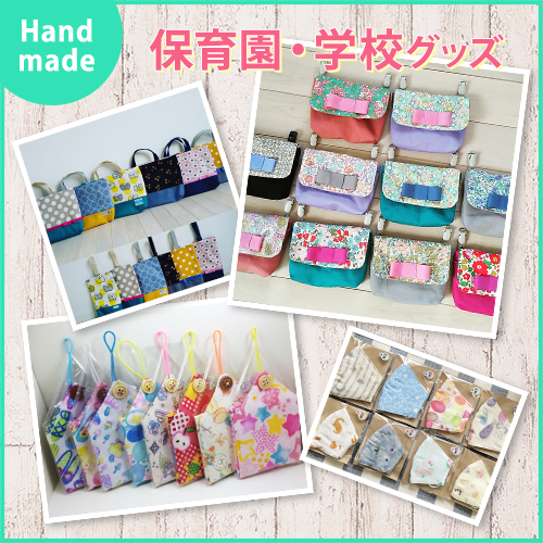 Handmade 保育園・学校グッズ