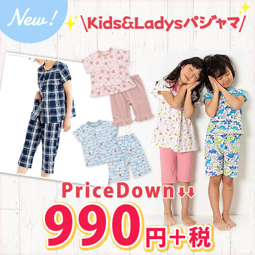 NEW Kids&Ladysパジャマ PriceDown 990円+税～