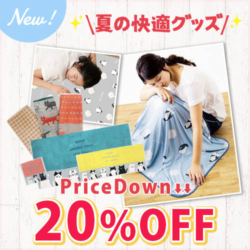 NEW 夏の快適グッズ PriceDown 20％OFF