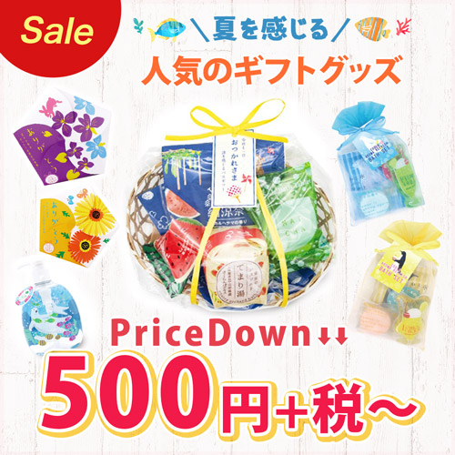 夏を感じる 人気のギフトグッズ Price Down 500円～