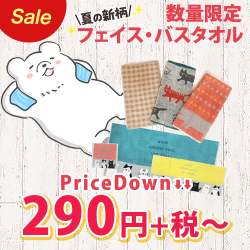 数量限定 フェイス・バスタオル Price Down 290円～