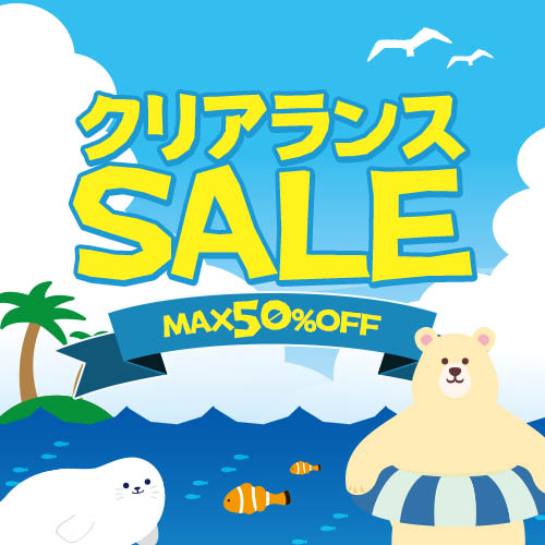 クリアランスSALE 開催中!!MAX50%OFF!