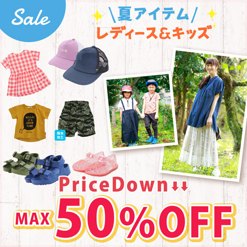 Sale 夏アイテム レディース＆キッズ price down MAX 50％OFF