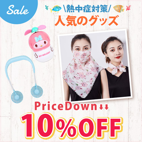 Sale 熱中症対策 人気のグッズ price down 10％OFF