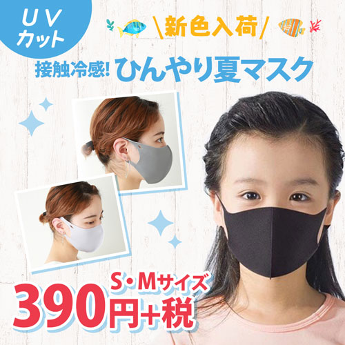 UVカット 新色入荷 接触冷感 ひんやり夏マスク S・Mサイズ 390円
