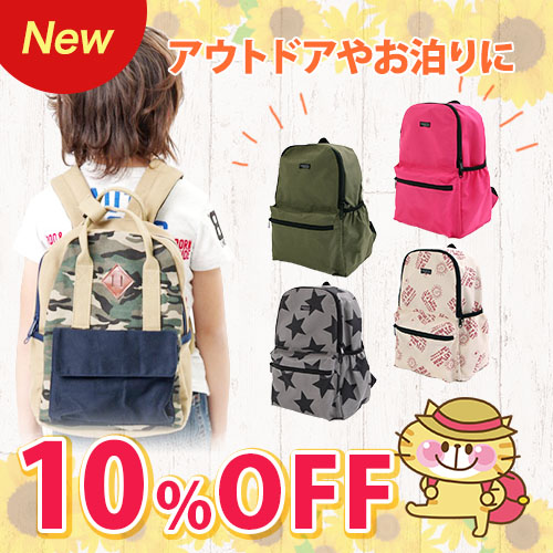 アウトドアやお泊りに 10%OFF