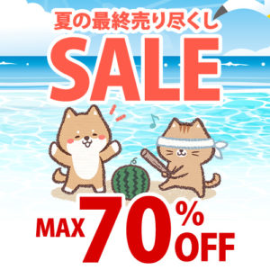 夏の最終売り尽くし SALE MAX70％OFF