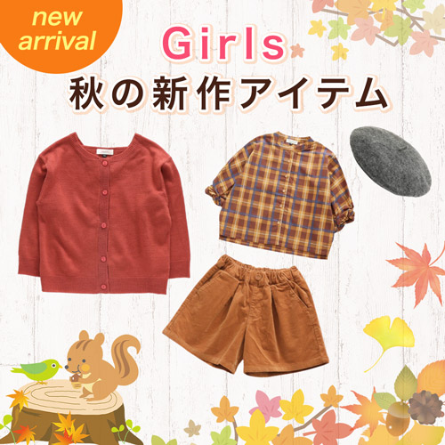 new arrival Girls 秋の新作