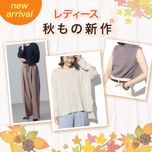 new arrival レディース 秋もの新作