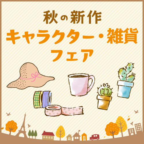 秋の新作 キャラクター・雑貨 フェア