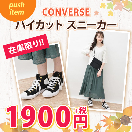 push item CONVERSE 在庫限り!! ハイカット　スニーカー 1900円＋税