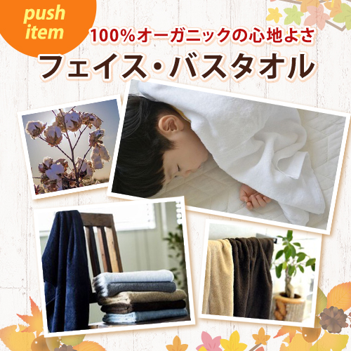 push item 100％オーガニックの心地よさ フェイス・バスタオル