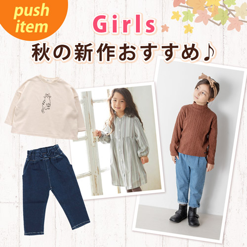 push item Girls 秋の新作おすすめ♪