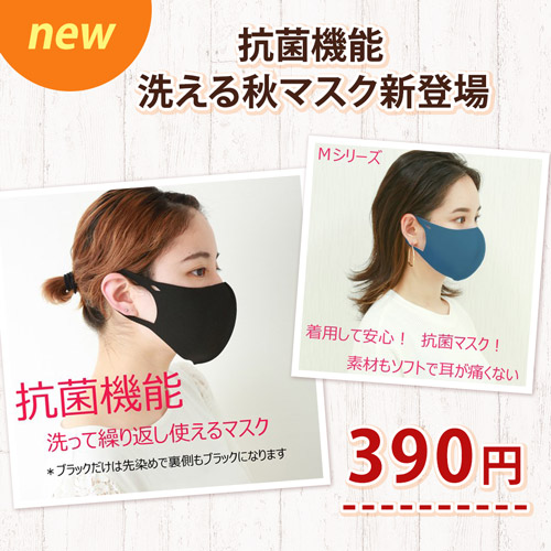 New 抗菌機能 洗える秋マスク新登場 390円