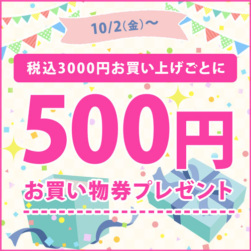 10/2（金）～税込3000円お買い上げごとに500円お買物券プレゼント