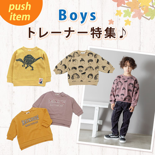 push item Boys トレーナー特集♪