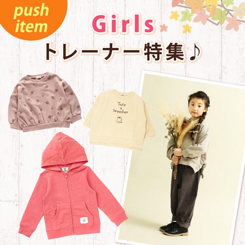 push item Girls トレーナー特集♪