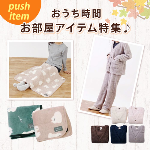 push item おうち時間 お部屋アイテム特集♪