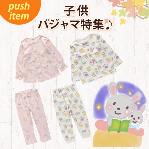 push item こどもパジャマ特集♪