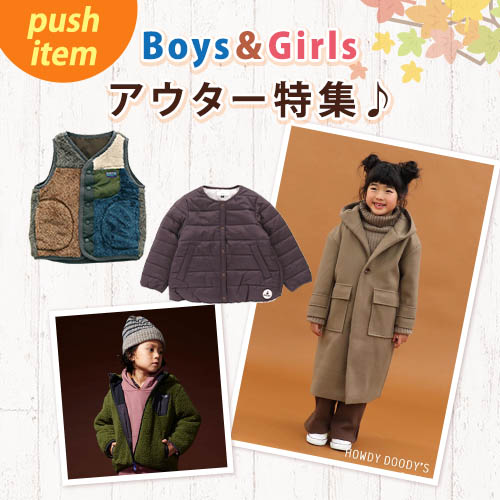 push item boys＆Girls アウター特集♪