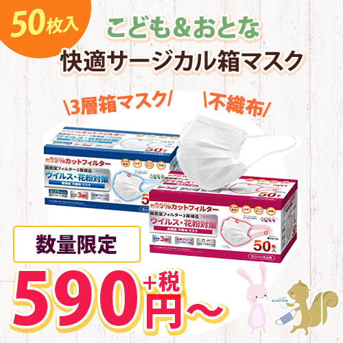 こども＆おとな 不織布 3層箱マスク 50枚入り 数量限定 590円＋税より