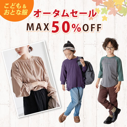 こども＆おとな服オータムセール MAX50％OFF