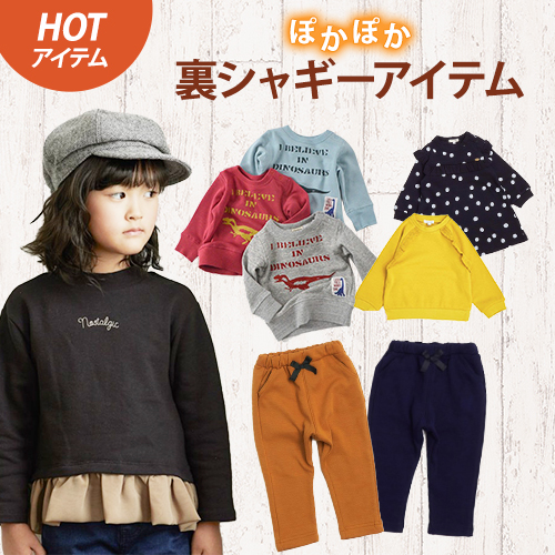 HOTアイテム ぽかぽか裏シャギーアイテム