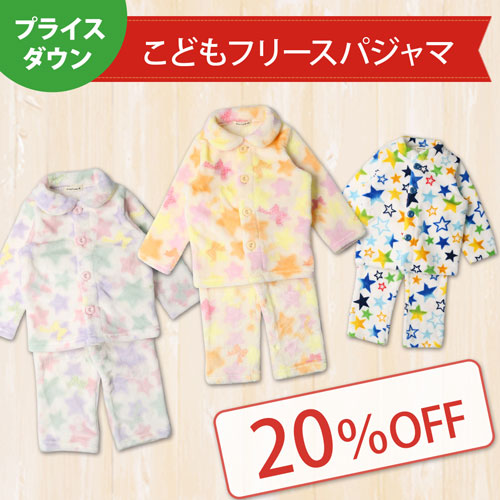 プライスダウン こどもフリースパジャマ 20％OFF!!