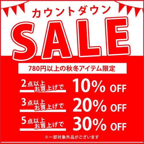 カウントダウンSALE 780円以上の秋冬アイテム限定